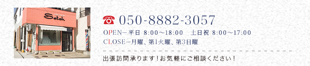 お問い合わせは050-8882-3057